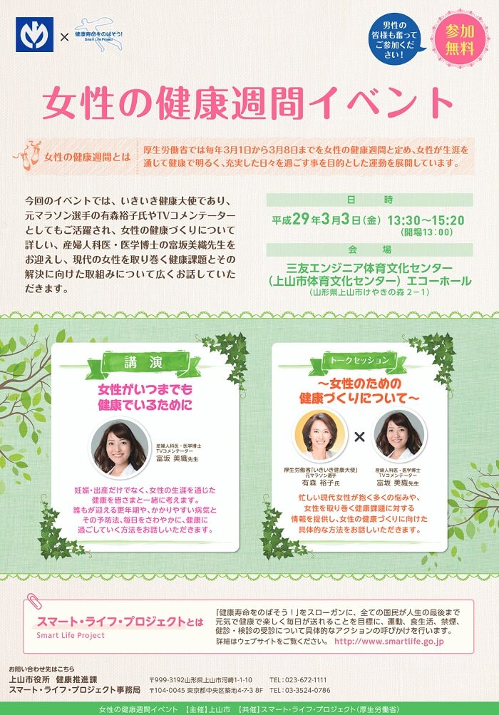 女性の健康週間