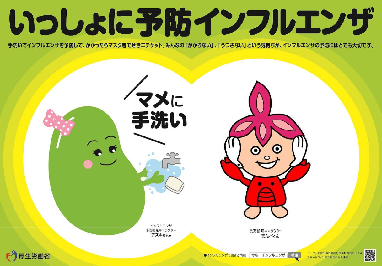 厚生労働省のインフルエンザ対策