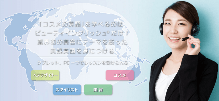 美容業界特化の英会話スクール