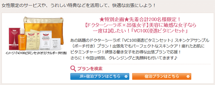 日本旅行×ドクターシーラボ2