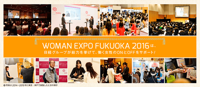 画像引用元:WOMAN EXPO FUKUOKA 2016