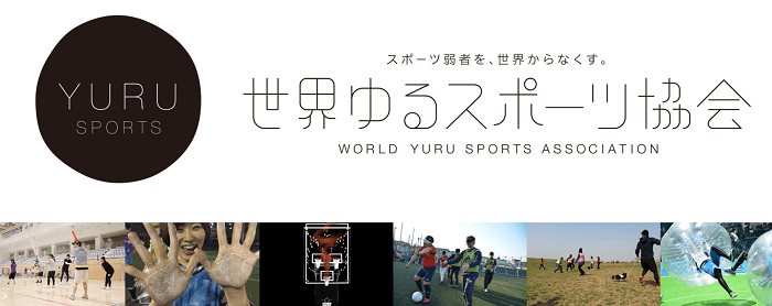 画像引用元:世界ゆるスポーツ協会(以下同じ)