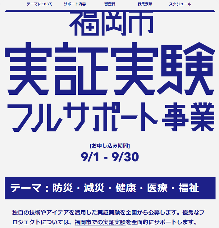 画像引用元:福岡市実証実験フルサポート事業