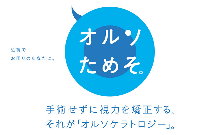 画像引用元:オルソためそ
