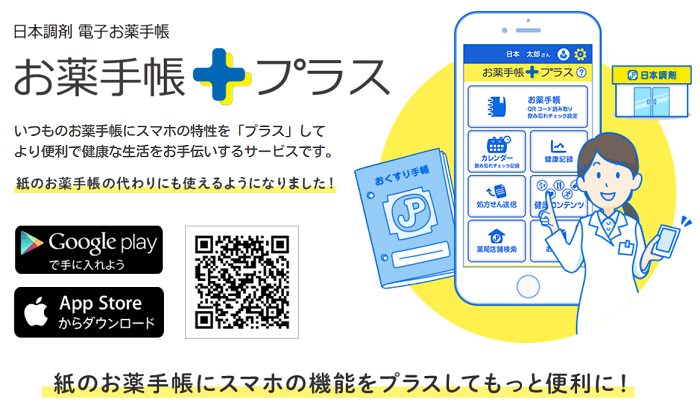 お薬手帳プラス