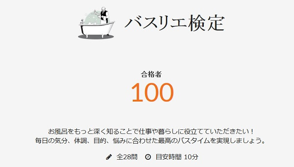 バスリエ検定