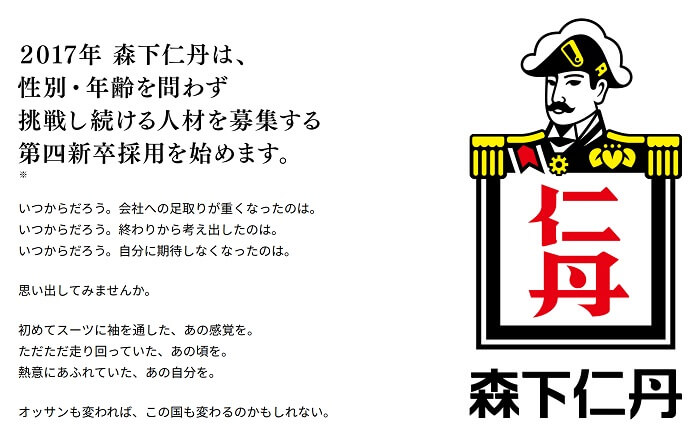 森下仁丹のオッサン求む