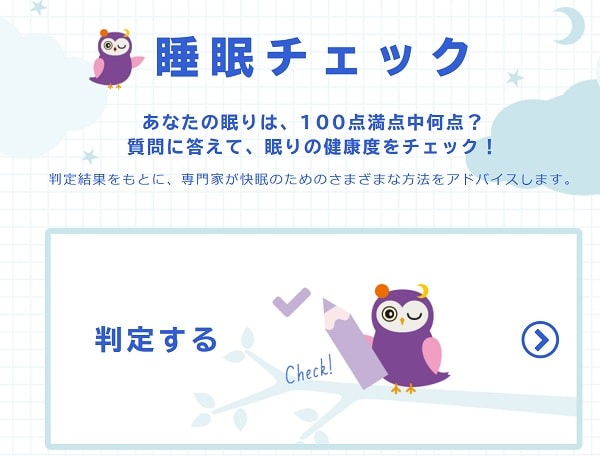 睡眠の健康度チェック