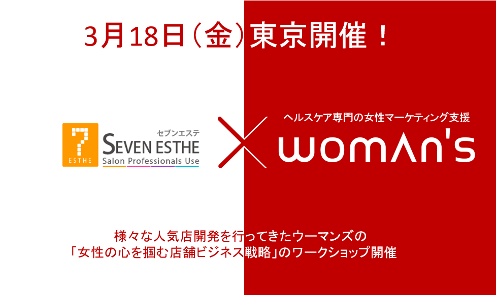 ウーマンズの女性マーケティングセミナー