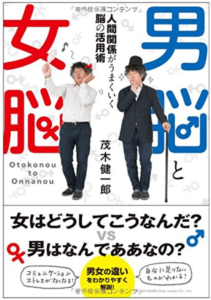 男脳と女脳 人間関係がうまくいく脳の活用術