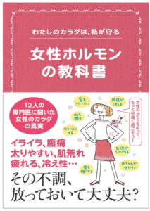 わたしのカラダは、私が守る 女性ホルモンの教科書