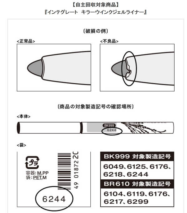 資生堂アイライナー自主回収