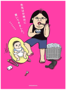 色気は分娩台に置いてきました。