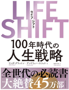 ＬＩＦＥ　ＳＨＩＦＴ（ライフ・シフト）―１００年時代の人生戦略 LIFE SHIFT