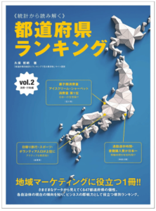 《統計から読み解く》都道府県ランキングvol.2