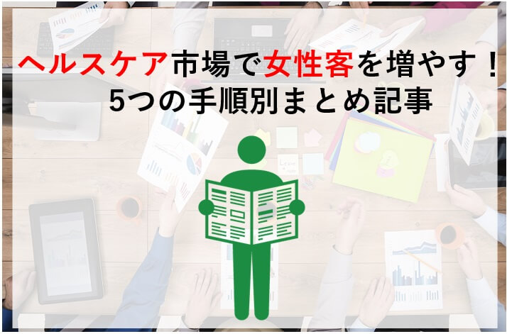 ヘルスケア市場の女性マーケティング