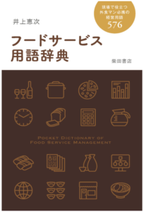 フードサービス用語辞典: 現場で役立つ外食マン必携の経営用語