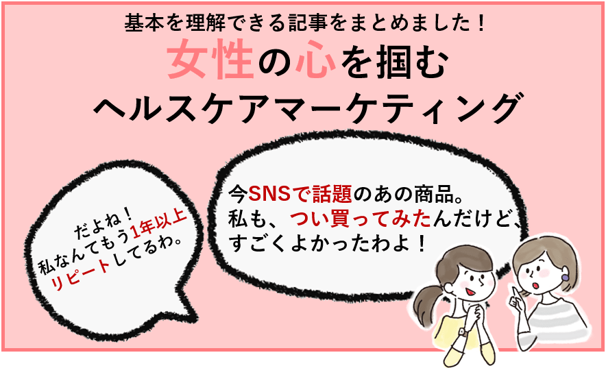 女性マーケティング