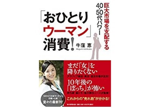 推薦図書】4人に1人が独身 40〜50代のお一人様消費を狙え！ | 女性