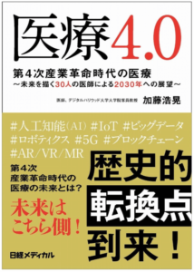 医療4.0