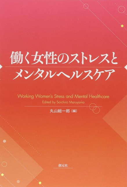働く女性のストレスとメンタルヘルス