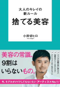大人のキレイの新ルール　捨てる美容