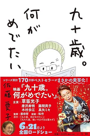 書籍「90歳、何がめでたい」