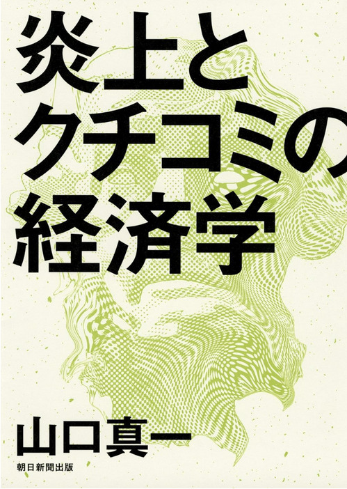 炎上と口コミの経済学