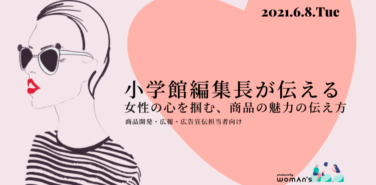 開催報告 小学館編集長が伝える 女性の心を掴む 商品の魅力の伝え方 女性ヘルスケアマーケティングのウーマンズラボ