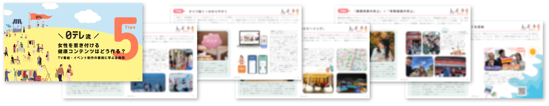 日テレ流の健康事業
