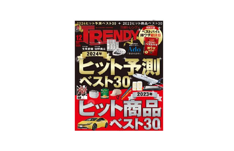 2024年ヒット予測ランキング＆2023年ヒット商品振り返り、日経 