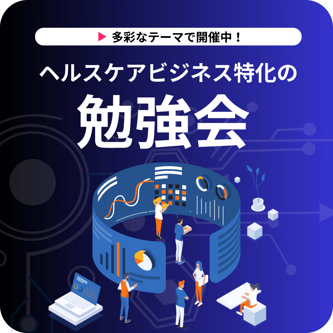 ヘルスケア業界に特化した勉強会