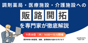 調剤薬局、医療施設、介護施設への販路開拓に関する勉強会（文中用）