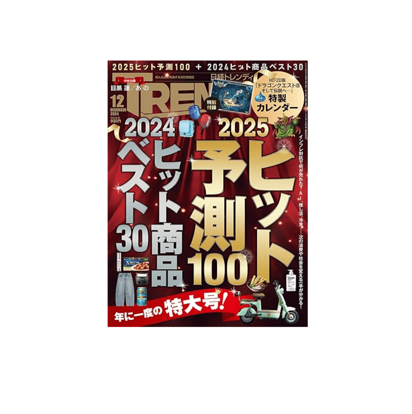 日経トレンディ　ヒット予測 Amazon.co.jp: 日経トレンディ12月号特集「ヒット予測ベスト30