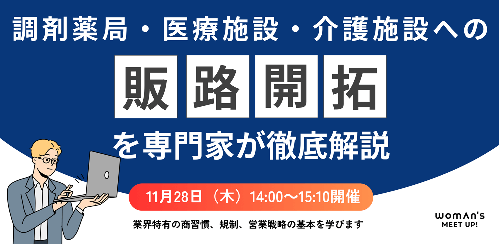 調剤薬局、医療施設、介護施設への販路開拓に関する勉強会