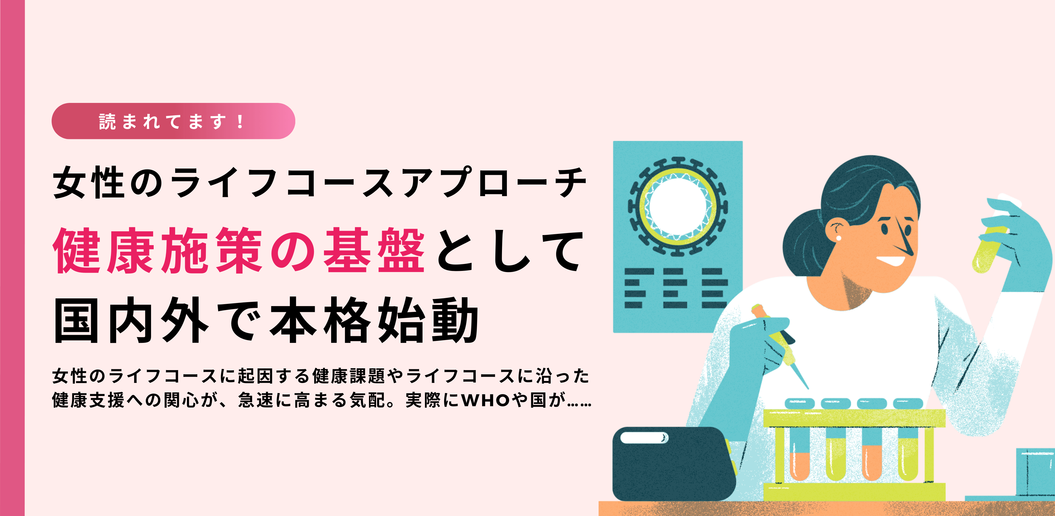 女性のライフコースアプローチ 健康施策の基盤