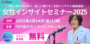 【出典】ハー・ストーリィ（2/14(金)女性インサイトセミナーにて本記事の内容を詳しく解説）