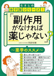 副作用がなければ薬じゃない？