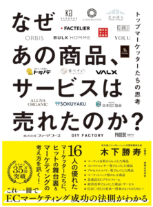 なぜあの商品、サービスは売れたのか？　トップマーケッターたちの思考