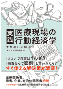 実践 医療現場の行動経済学: すれ違いの解消法