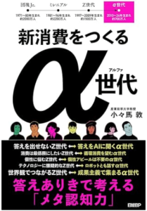 新消費をつくるα世代　答えありきで考える「メタ認知力」