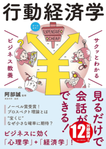 ビジネス教養 行動経済学 (サクッとわかるビジネス教養)