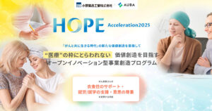 小野薬品工業 × AUBA『HOPE-Acceleration2025』