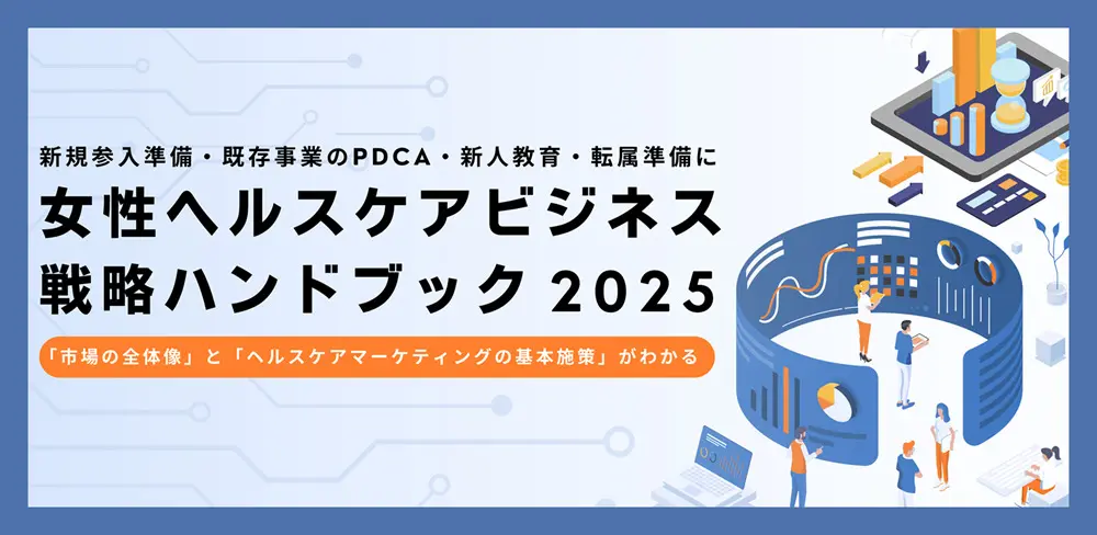 女性ヘルスケアビジネス戦略ハンドブック2025（リサイズ2）