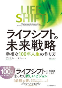  ライフ・シフトの未来戦略: 幸福な100年人生の作り方
