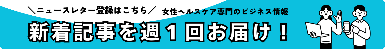 女性ヘルスケアビジネス専門のニュースレター登録