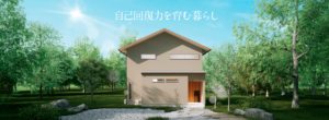 再春館製薬所の家～Positive Age House～