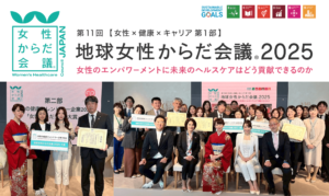 「地球女性からだ会議®︎2025」
