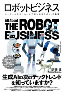 『ロボットビジネス　ユーザーからメーカーまで楽しめるロボットの教養』