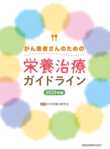 がん患者さんのための栄養治療ガイドライン 2025年版